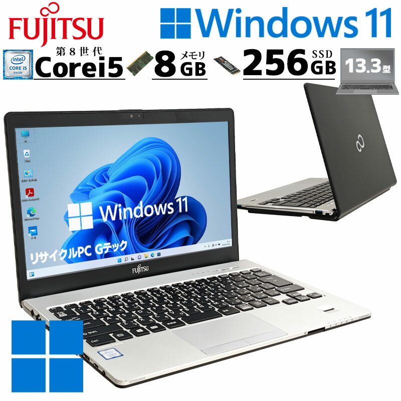 FHD液晶 中古パソコン 富士通 LIFEBOOK S938/S Windows11 Pro Core i5 8350U メモリ 8GB SSD 256GB 13.3型 無線LAN Wi-Fi 13インチ B5 本体 / 3ヶ月保証 中古パソコン 中古PC 中古ノートパソコン 初期設定済み office付き (7557a)