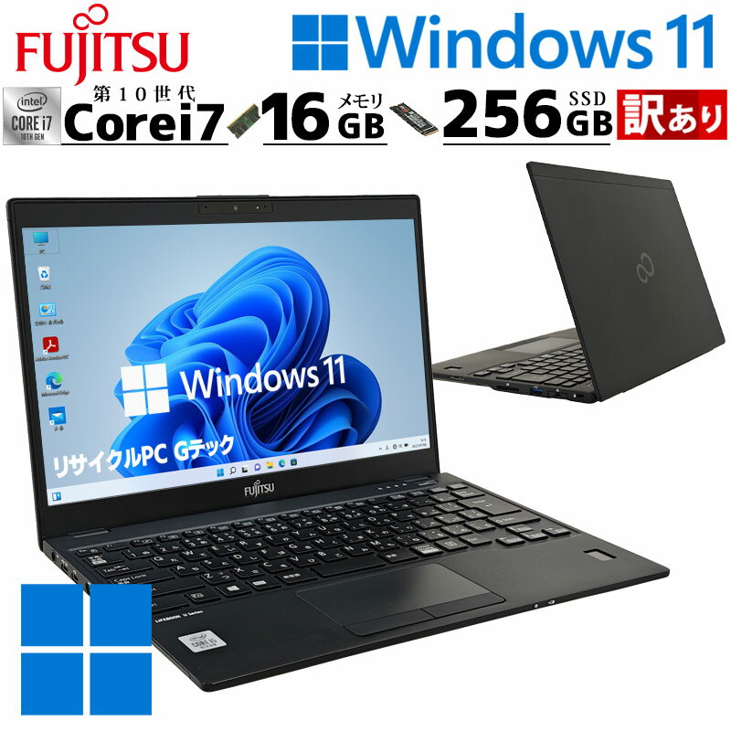 訳あり 中古パソコン 富士通 LIFEBOOK U9310/D Windows11 Pro Core i7 10610U メモリ 16GB SSD 256GB 13.3型 無線LAN Wi-Fi 13インチ B5 本体 / 3ヶ月保証 中古パソコン 中古PC 中古ノートパソコン 初期設定済み office付き (7574w)