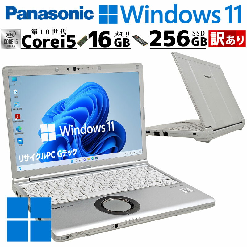 訳あり 中古パソコン Panasonic Let's note CF-SV9 Windows11 Pro Core i5 10310U メモリ 16GB SSD 256GB 12.1型 無線LAN Wi-Fi 12インチ B5 本体 / 3ヶ月保証 中古パソコン 中古PC 中古ノートパソコン 初期設定済み office付き (7725w)