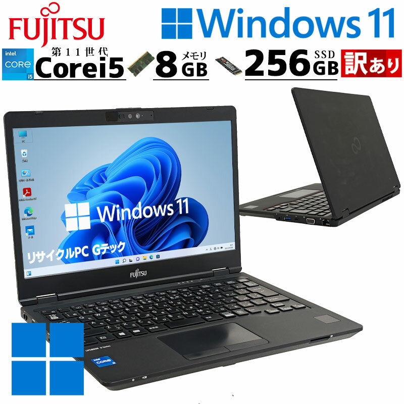 訳あり 中古パソコン 富士通 LIFEBOOK U7311/F Windows11 Pro Core i5 1145G7 メモリ 8GB SSD 256GB 13.3型 無線LAN Wi-Fi 13インチ B5 本体 / 3ヶ月保証 中古パソコン 中古PC 中古ノートパソコン 初期設定済み office付き (7763w)