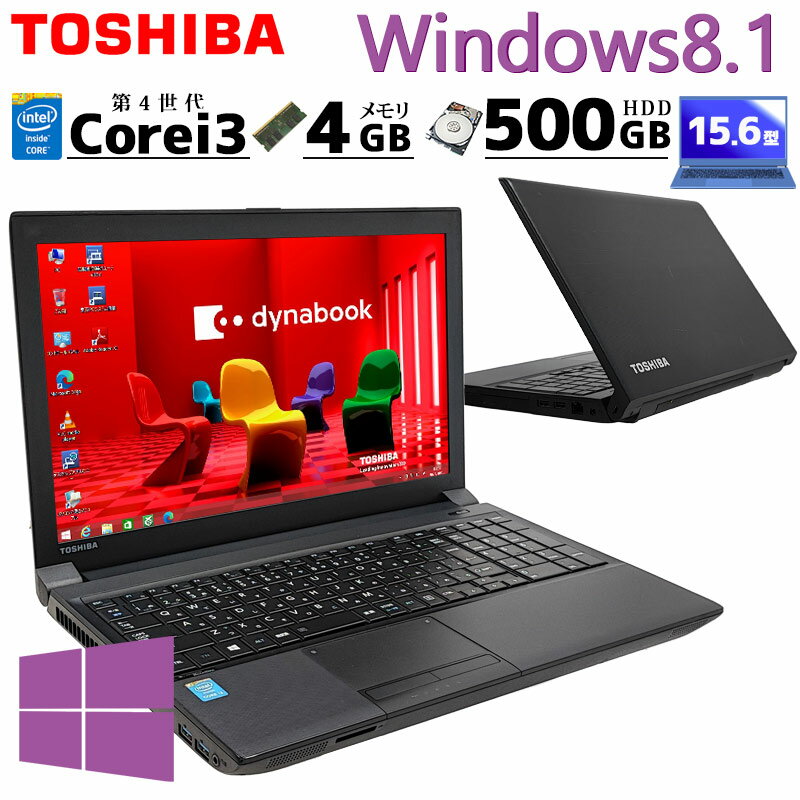 Win8.1 中古パソコン 東芝/Dynabook dynabook B554/M Windows8.1 Pro Core i3 4100M メモリ 4GB HDD 500GB 15.6型 DVD-ROM 15インチ A4 本体 / 3ヶ月保証 中古パソコン 中古PC 中古ノートパソコン 初期設定済み office付き (7984)