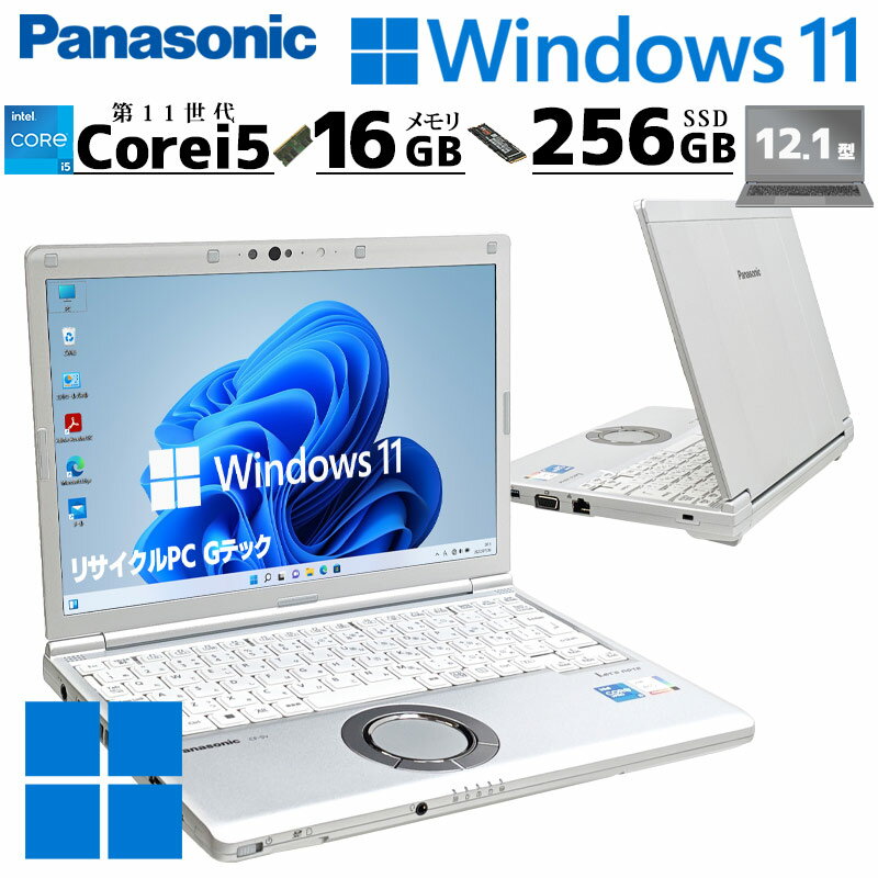 第11世代i5 中古パソコン Panasonic Let's note CF-SV1 Windows11 Pro Core i5 1145G7 メモリ 16GB SSD 256GB 12.1型 無線LAN Wi-Fi 12インチ B5 本体 / 3ヶ月保証 中古パソコン 中古PC 中古ノートパソコン 初期設定済み office付き (8015a)