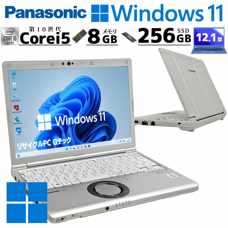 小型軽量PC 中古パソコン Panasonic Let's note CF-SV9 Windows11 Pro Core i5 10210U メモリ 8GB SSD 256GB 12.1型 DVDマルチ 無線LAN Wi-Fi 12インチ B5 本体 / 3ヶ月保証 中古パソコン 中古PC 中古ノートパソコン 初期設定済み office付き (8065)