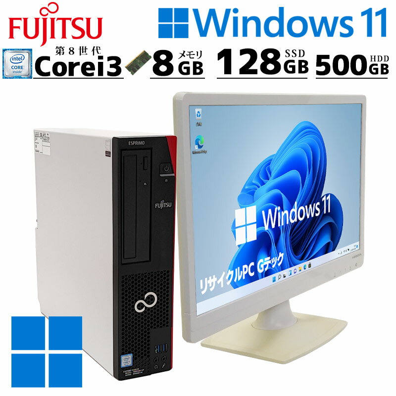 デュアルストレージ 中古デスクトップ 富士通 ESPRIMO D588/V Windows11 Pro Core i3 8100 メモリ 8GB SSD 128GB DVD-ROM 液晶モニタ WPS Office付 本体 / 3ヶ月保証 中古パソコン 中古PC 中古デスクトップパソコン 初期設定済み office付き (8116lcd)