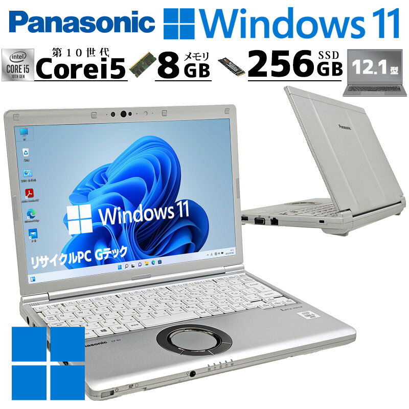 第10世代Corei5 中古パソコン Panasonic Let's note CF-SV9 Windows11 Pro Core i5 10210U メモリ 8GB SSD 256GB 12.1型 DVDマルチ 無線LAN Wi-Fi 12インチ B5 本体 / 3ヶ月保証 中古パソコン 中古PC 中古ノートパソコン 初期設定済み office付き (8171a)