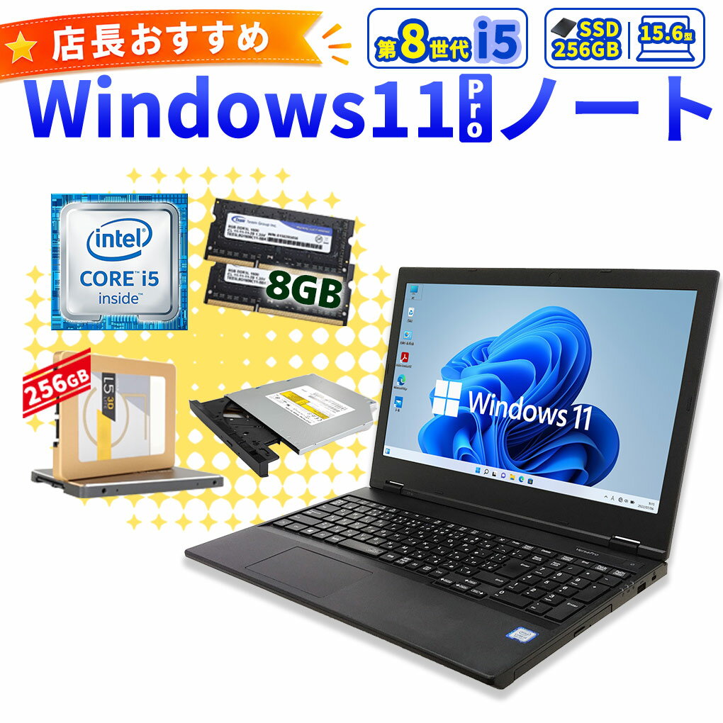 店長おすすめ 第8世代i5 中古パソコン 店長おまかせ第8世代Corei5 SSDノートPC 快適動作モデル Windows11 Pro 第8世代Core i5メモリ 8GB SSD 256GB 15.6型 DVDマルチ 無線LAN Wi-Fi 15インチ A4 本体 / 3ヶ月保証 中古パソコン 中古PC 中古ノートパソコン 初期設定済み offic