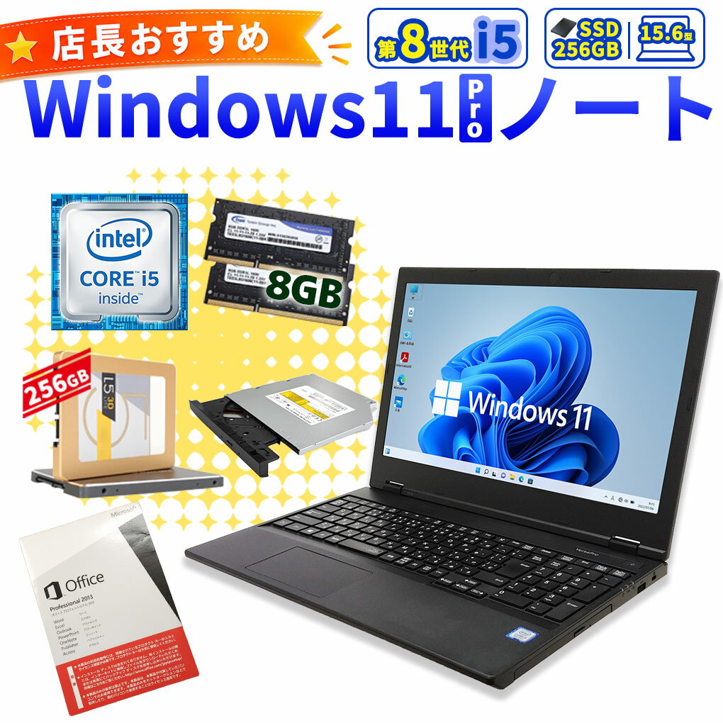 店長おすすめ 第8世代i5 中古パソコン Microsoft Office付き 店長おまかせ第8世代Corei5 SSDノートPC 快適動作モデル Windows11 Pro 第8世代Core i5メモリ 8GB SSD 256GB 15.6型 DVDマルチ 無線LAN Wi-Fi 15インチ A4 本体 / 3ヶ月保証 中古パソコン 中古PC 中古ノートパソコ