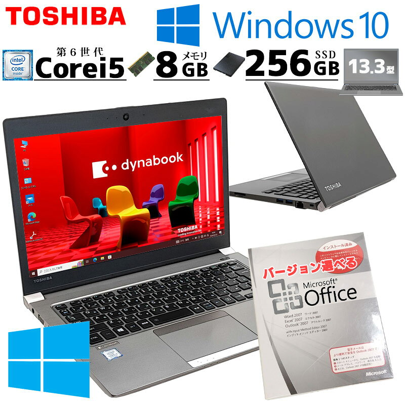 Win10 中古パソコン Microsoft Office付き 東芝/Dynabook dynabook R63/D Windows10 Pro Core i5 6200U メモリ 8GB 新品SSD 256GB 13.3型 無線LAN Wi-Fi 13インチ B5 本体 / 3ヶ月保証 中古パソコン 中古PC 中古ノートパソコン 初期設定済み (8367aof)