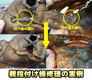 グローブ修理 メンテナンス 短納期 各メーカー対応 グラブ ミット レストア 丁寧 蘇る相棒 グラブ修理の匠