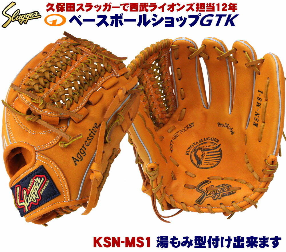 久保田スラッガー軟式グローブ中学生 KSN-MS-1 KSオレンジ×タン紐 内野手用 手入れ部小さめのミドルサイズモデル 中学生 手の小さい方に 野球 GTK