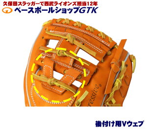 GTKオリジナル Vウェブ W-5やW-29などHウェブ系をV字化するパーツ GTK-W-V 装着すると今流行のウェブに大変身します 野球 GTK