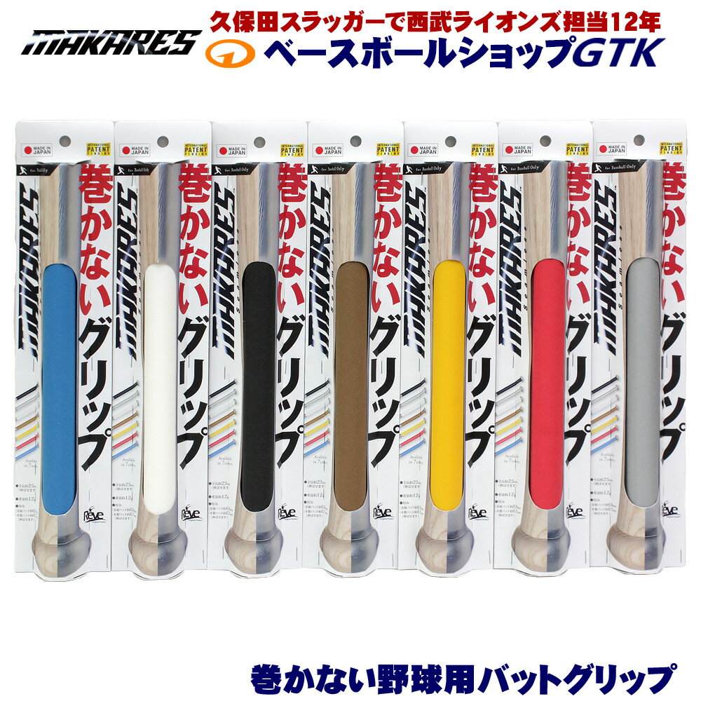 MAKRES マカレス グリップテープ 厚0.8mm 巻かないグリップ 適度なヌメリ感とグリップ力が気持ち良い Reve 野球 GTK