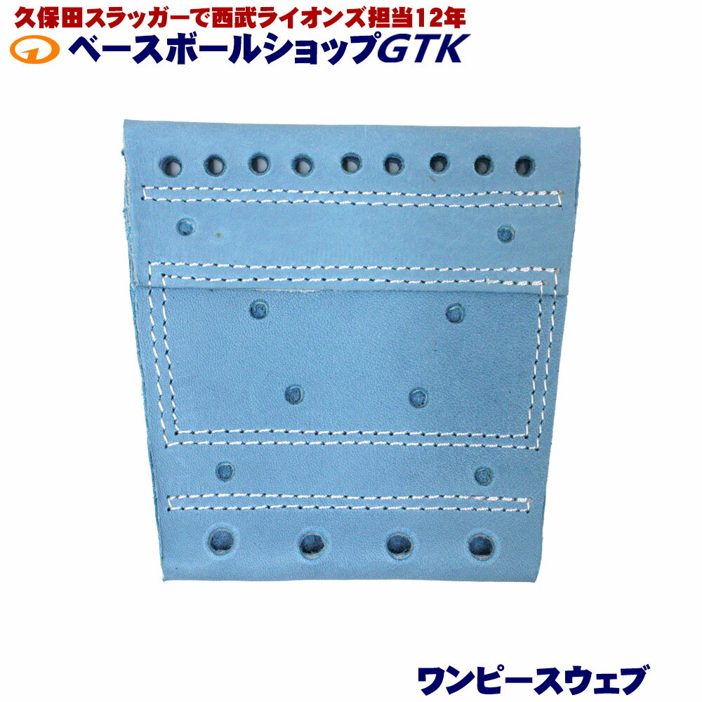 GTKオリジナル 取替用ウェブ 硬式軟式兼用 ワンピースウェブ 水色×ホワイト糸 ヨコ10.6cm×タテ10.5cm