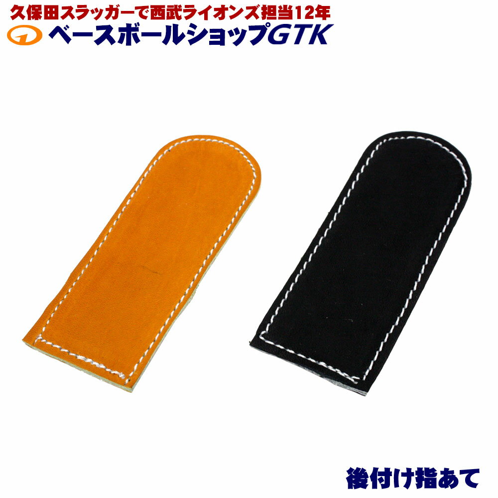 セレクトボックスでオプションが選択出来ますが楽天市場のシステムでは金額が自動加算されません。 注文確定後に当店が手動で金額修正を行い最終金額をメールで連絡します。 指あての無いグラブを指あて付に改造するパーツです。 穴あけ一切不要で両面テープでポン付け出来ます。剥がれたら強力G17ボンドで取付けしてもOKです。 仕上がり具合は下の装着例を見ていただけると分かると思いますが後付け感も無くいい感じです。 パーツ自体は完全ハンドメイドなので味わい深いです☆