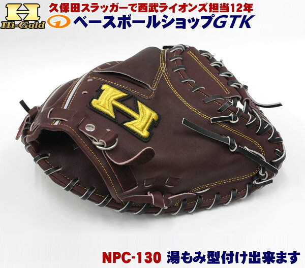 ハイゴールドNPC-130レッドブラウン×ブラック紐右投げ用激安なのに高品質な硬式用キャッチャーミット 品グローブ野球硬式高校野