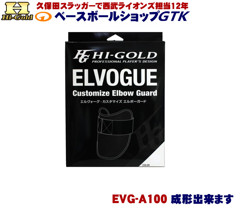 打撃練習用品 ハイゴールド エルヴォーグ EVG-A100 自分で成形するアームガード 野球 GTK