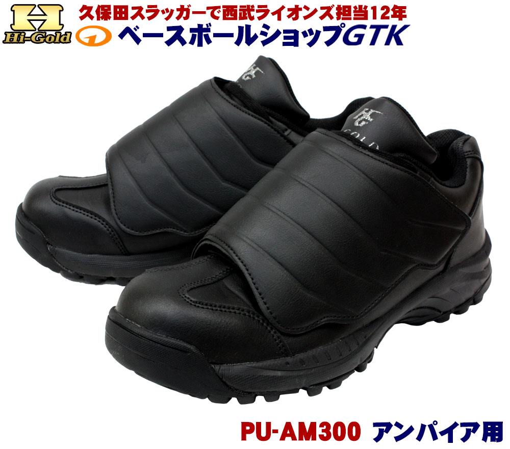 ＼24日から28日マラソンクーポン配布／ ハイゴールド PU-AM300 ブラック アンパイアシューズ ラジアルソール シューズ袋付き 人気のハイゴールド 野球 GTK