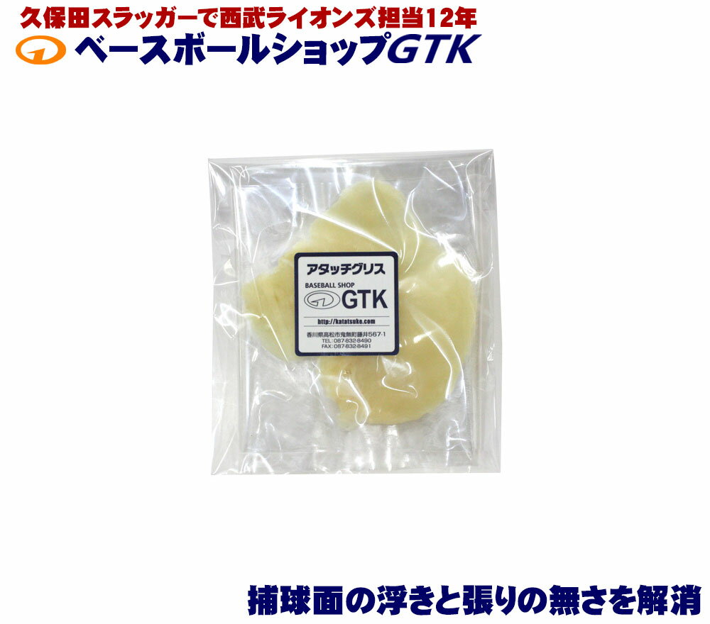 アタッチグリス 1回使い切りパック 腰の無くなったグラブがシャキーン 15g GTKオリジナル 野球 GTK