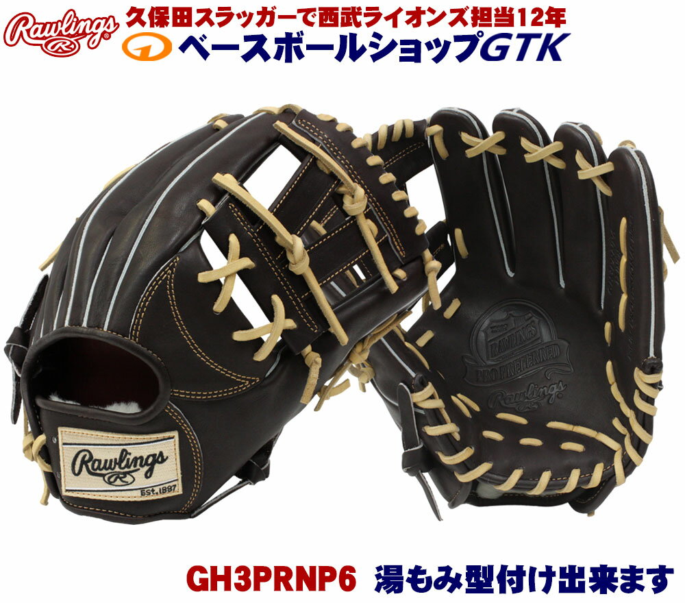 ローリングス 高校野球対応 硬式用 GH3PRNP6 プロプリファード 岡本和真 宗佑麿 野球 GTK