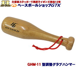 ハイゴールド GHM-11 グラブハンマー 型直しの必需品 野球 GTK