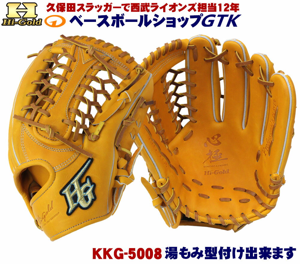 ハイゴールド 軟式グローブ 心極 KKG-5008 ダークオレンジ 外野手用 2023年モデル 野球 GTK