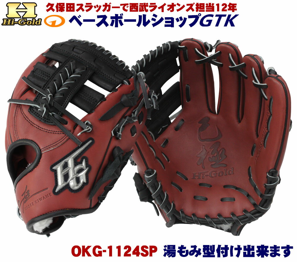 ハイゴールド 軟式グローブ 己極 限定品 OKG-1124SP ブラウン×ブラック セカンド ショート 野球 GTK