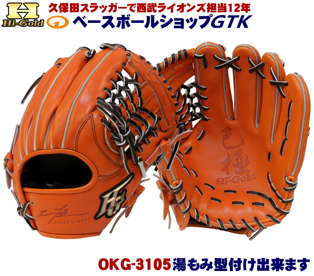 ハイゴールド 軟式グローブ 己極 OKG-3105 SRオレンジ 三塁・オールラウンド用 2024年モデル 野球 GTK