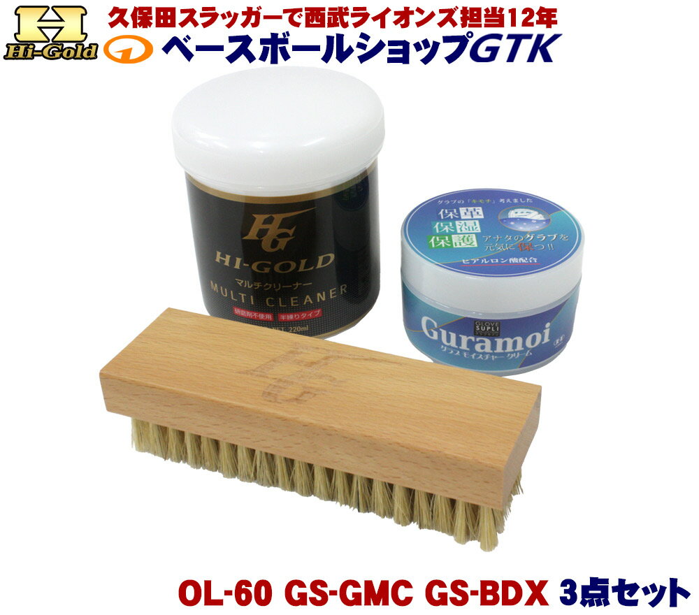 ハイゴールド メンテナンス用品 OL-60 GS-GMC GS-DBX 3点セット 汚れ落とし 保革 ブラシ 野球 GTK