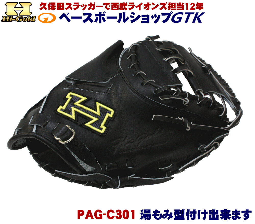 ハイゴールド PAG-C301 ブラック 国産硬式キャッチャーミット 激安なのに高品質 野球 硬式 高校野球対応 野球 GTK