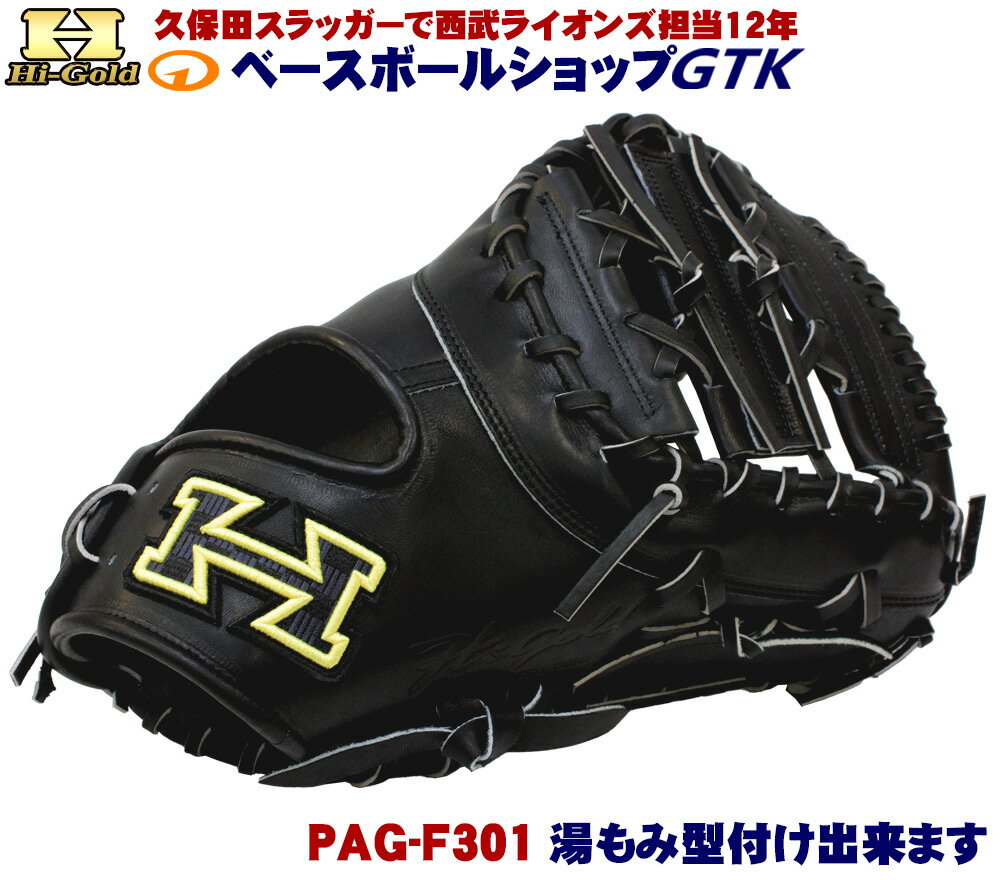 ハイゴールド PAG-F301 ブラック 国産硬式ファーストミット 激安なのに高品質 野球 硬式 高校野球対応 野球 GTK 1