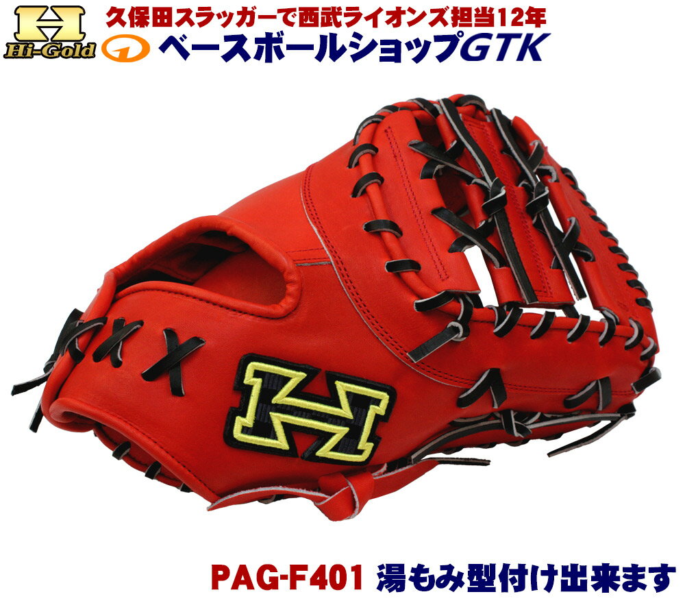 ハイゴールド PAG-F401 ファイヤーオレンジ 国産硬式ファーストミット 激安なのに高品質 野球 硬式 高校野球対応 野…
