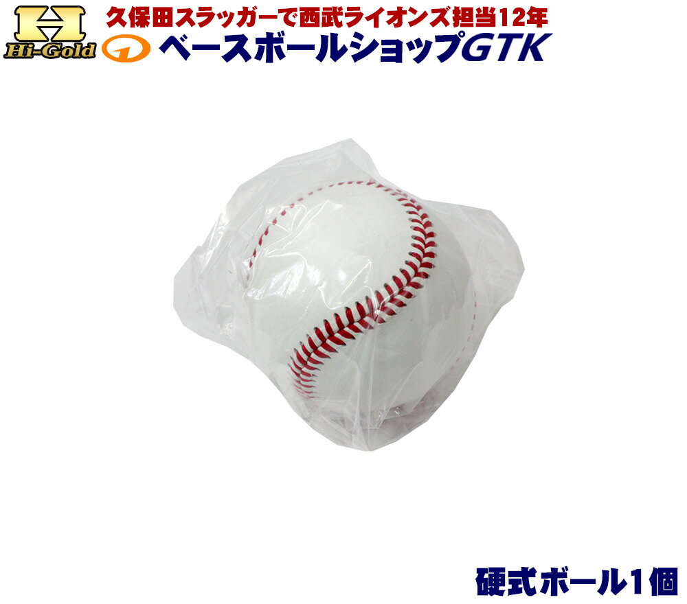ハイゴールド 硬式用ボール 検定落ち バラ売り（1個） ハイクオリティ 練習試合用 硬式球 ボール 野球 GTK その1