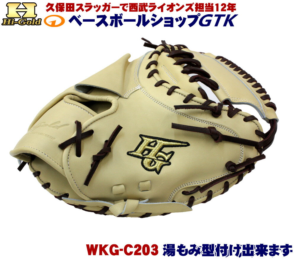 ハイゴールド WKG-C203 エクリュベージュ 最高級 技極 国産硬式キャッチャーミット 野球 硬式 高校野球対応 野球 GTK