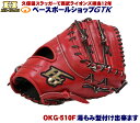 ハイゴールド 軟式グローブ 己極 OKG-510F SRバーニングオレンジ ファースト用 サイズ中型 2025年モデル 野球 GTK