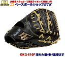 ハイゴールド 軟式グローブ 己極 OKG-610F SRダークブラウン ファースト用 サイズ中型 2025年モデル 野球 GTK(4)