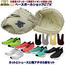 硬式キャッチャーミットとシューズとフィンガープロテクトレザー3点セット ハイゴールド SKG-310M キャメル 捕手用 革質最高 高校野球対応 野球 GTK