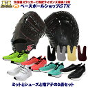 硬式ファーストミットとシューズとフィンガープロテクトレザー3点セット ハイゴールド SKG-350F ブラック 一塁手用 革質最高 高校野球対応 野球 GTK