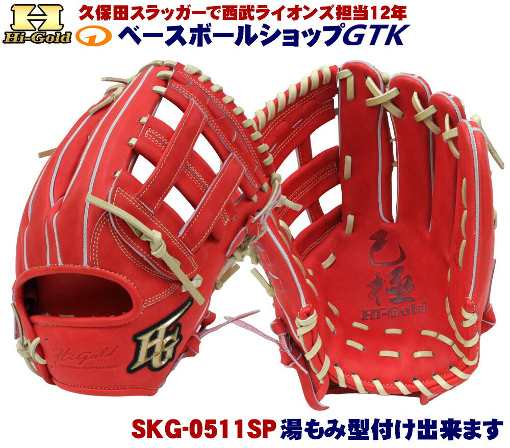 グラブとフィンガープロテクターセット ハイゴールド SKG-0519SP 2026年モデル バーニングオレンジ 外..
