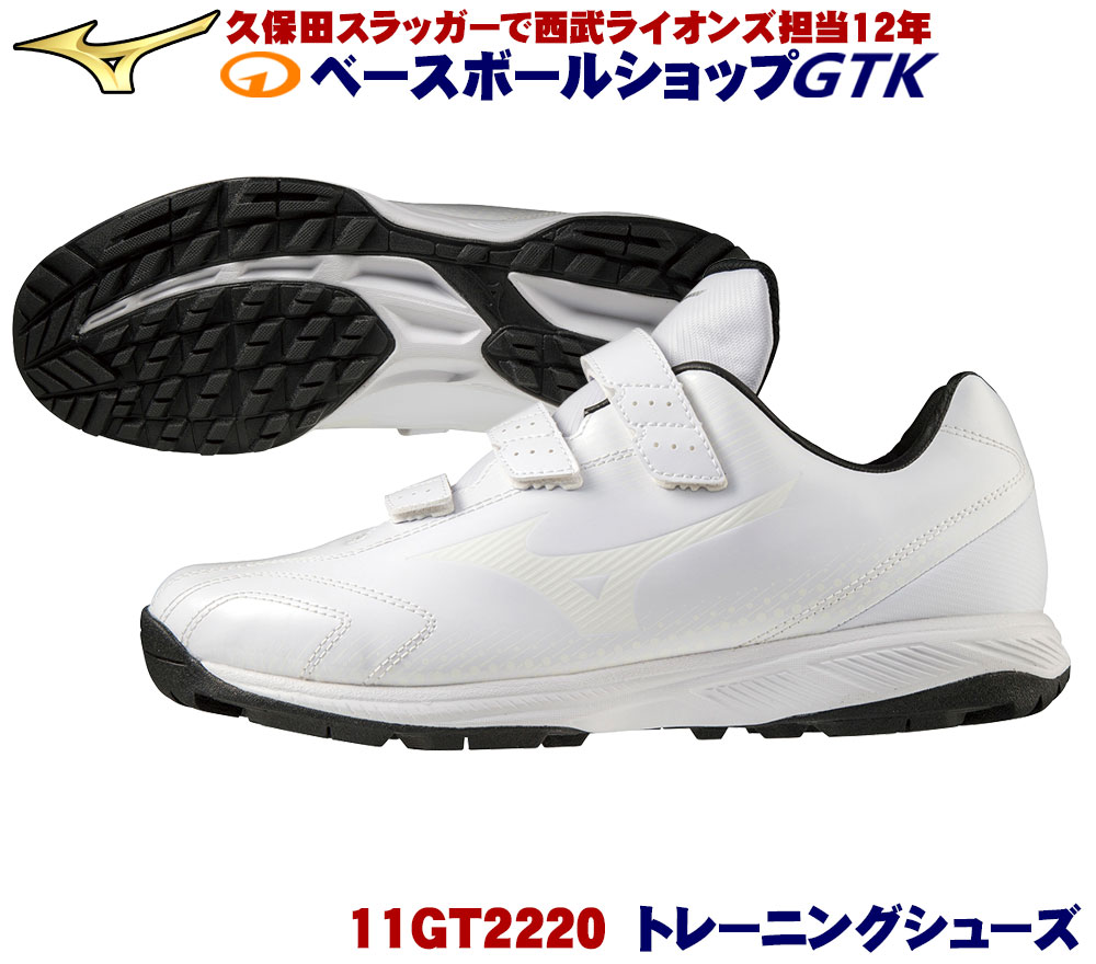 ミズノ トレーニングシューズ 11GT2220 23cm〜29.0cm 30cm 軽くて柔らかな足入れ 野球 GTK