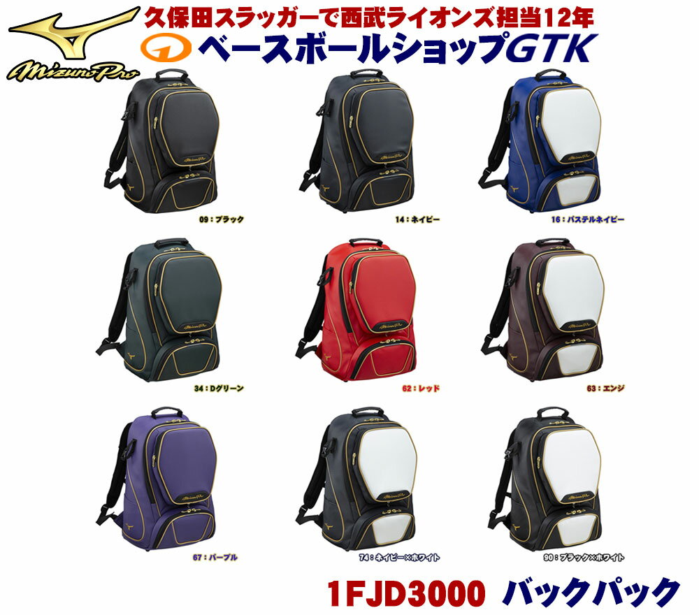 ミズノプロ バックパック 1FJD3000 ミズノバックパックのエース格 バッグ 野球 GTK