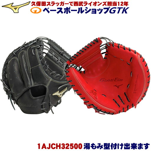 ミズノ 硬式キャッチャーミット 1AJCH32500 グローバルエリート 號 SAKEBI B-D型 サイズが大きくポケットが深い 野球 GTK ミズノ 硬式キャッチャーミット 1AJCH32500 グローバルエリート 號 SAKEBI B-D型 サイズが大きくポケットが深い 野球 GTK