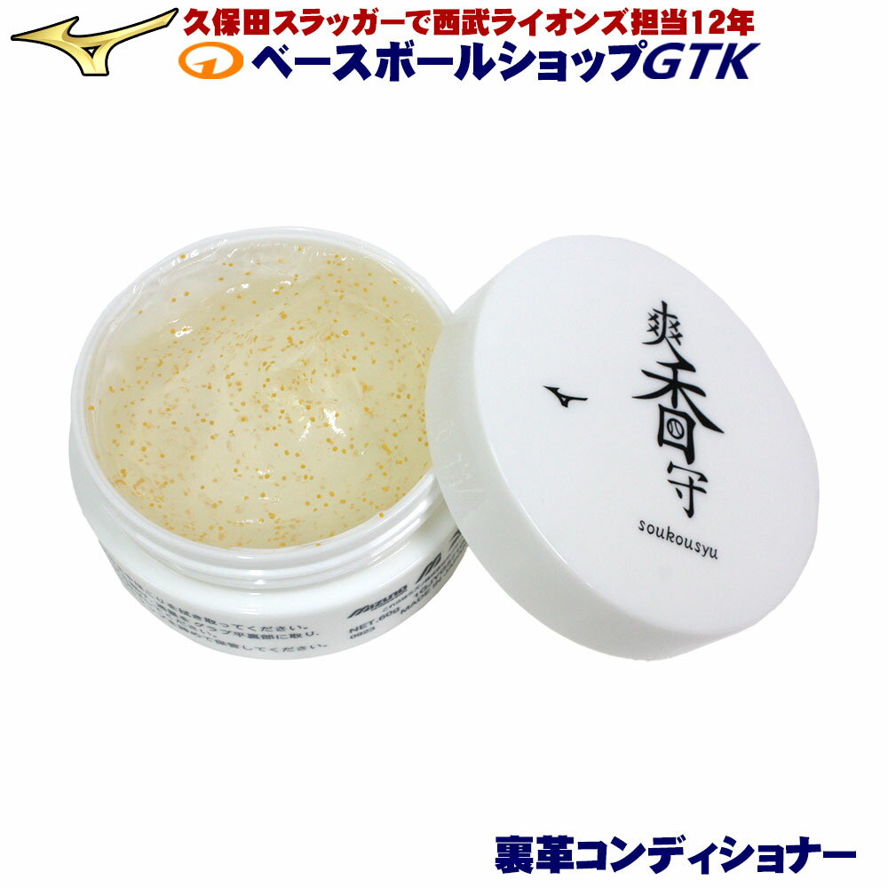 ミズノ グラブの手を入れる部分の劣化を防ぐジェルです。 ヒアルロン酸とアロエ抽出成分で革に潤いを与え、ビタミンE誘導体で革に栄養を与えます。 さらにグラブを使い込むと発生する嫌な匂い・・・石鹸や芳香剤を使ってませんか？爽香守裏革コンディショナーには石鹸の香り成分が最初から含まれていますので保革・保湿と同時に香りのケアも出来ます、まさに至れり尽くせりですね 黄色い粒はビタミンE誘導体で擦り込むと潰れて革に浸透します。 商品名：爽香守 裏革コンディショナー(保革油) 容量：60g 素材：ビタミンE誘導体（保革成分）、ヒアルロン酸＆アロエ抽出物（保湿成分）、安定剤、精製水、香料 用途：グローブの裏革(手を入れる部分)の保革、保湿に。 原産国：日本 Made in Japan 定価：1,760円（税込） メーカー希望小売価格はメーカーサイトに基づいて掲載しています