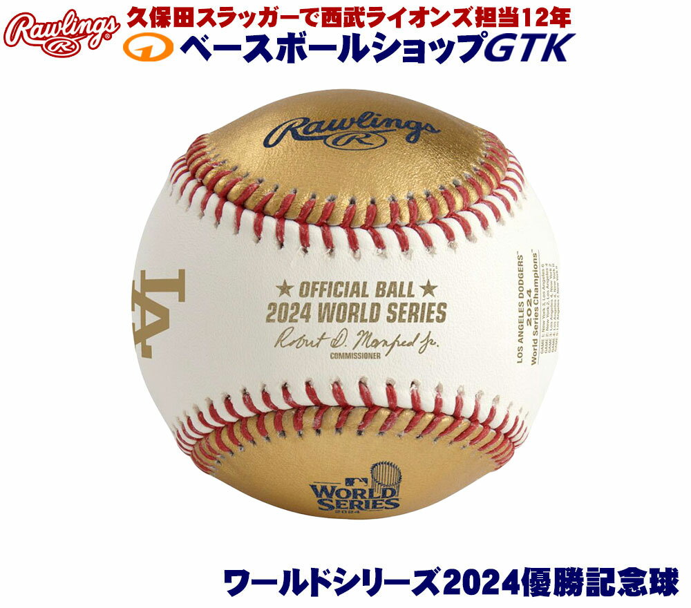 ローリングス ワールドシリーズ2024ドジャース優勝記念球 限定品 大谷翔平 ベッツ フリーマン 山本由伸 ロバーツ監督 Rawlings 野球 GTK
