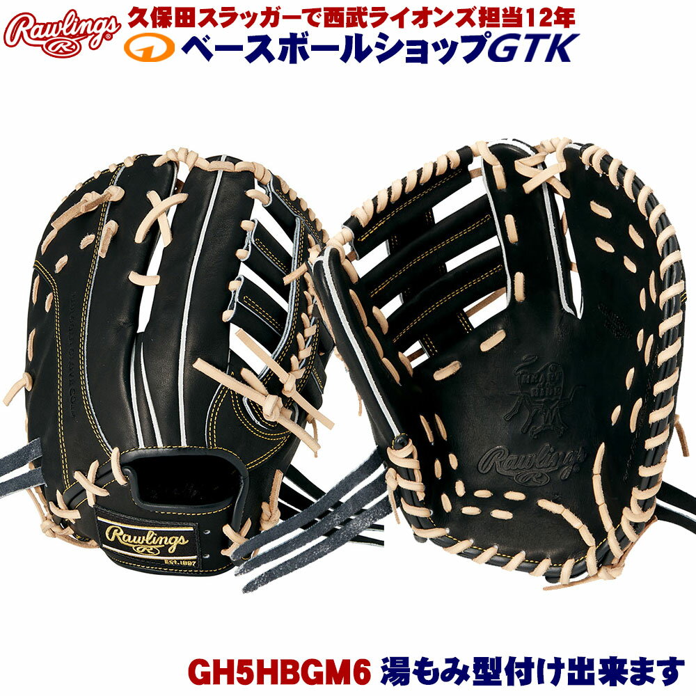 ローリングス　軟式用HOH ファーストミット　右投げGRSOMHH 中古品 ローリングス 軟式 ファースト ミット HOH MULTI MATERIAL SHELL