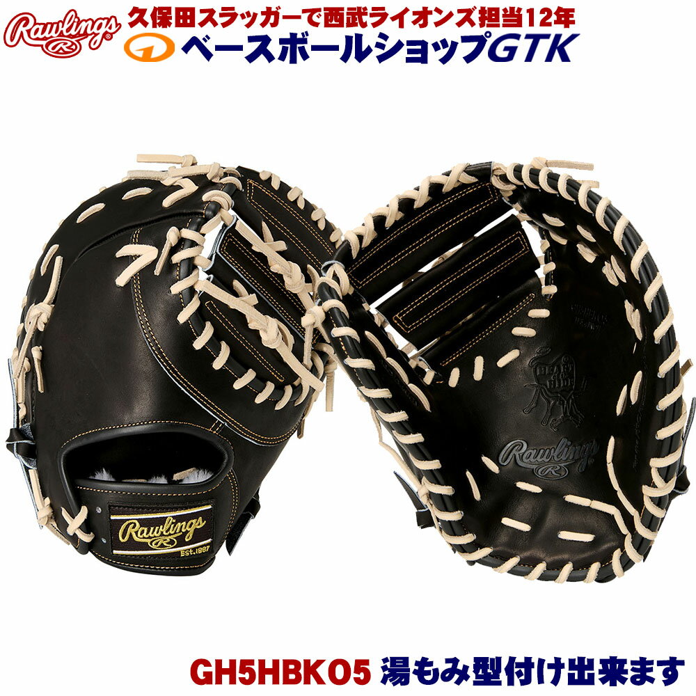 ローリングス 硬式 GH5HBKO5 ブラック HOH ファーストミット サイズ11.75 野球 GTK