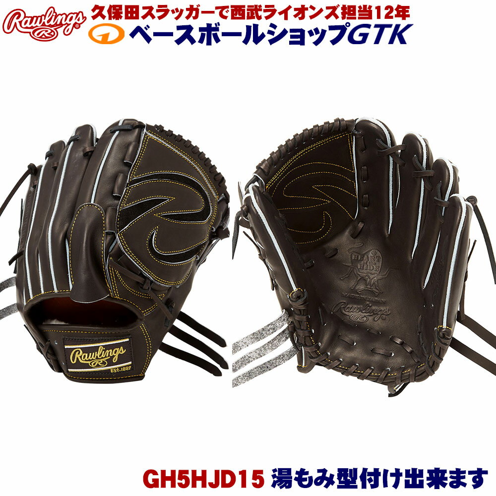 ローリングス 硬式 GH5HJD15 ブラック HOH JAPAN 投手用 サイズ11.75 日本製 野球 GTK