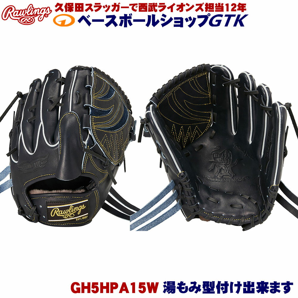 ローリングス 硬式 GH5HPA15W Vブラック HOH PREMIUM 投手用 サイズ11.75 野球 GTK