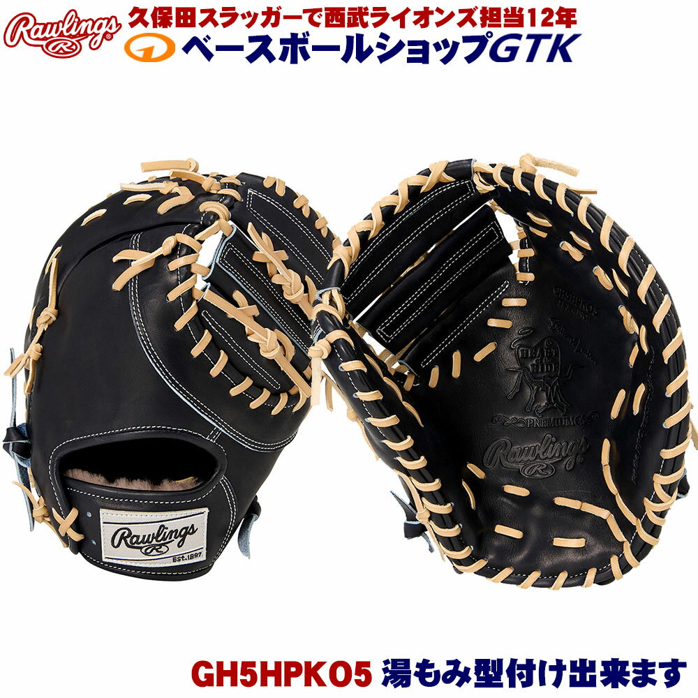 ローリングス 硬式 GH5HPKO5 ブラック HOH ファーストミット サイズ11.75 野球 GTK