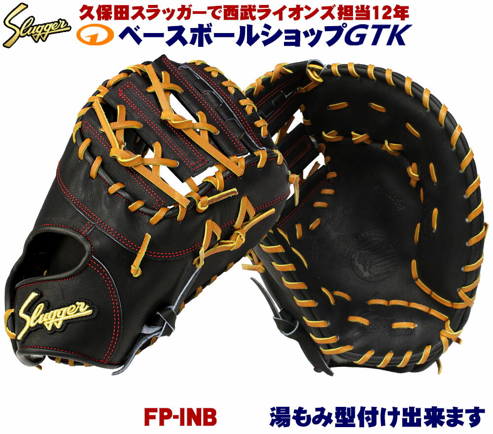 久保田スラッガー ファーストミット 硬式 FP-INB ブラック 高校野球対応 野球 GTK