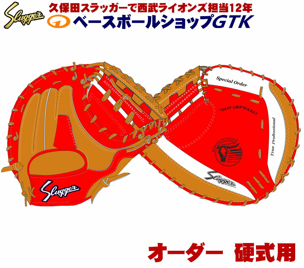 久保田スラッガー 硬式グローブ オーダー キャッチャーミット作成権利 シミュレーター グローブ 野球 硬式 野球 GTK